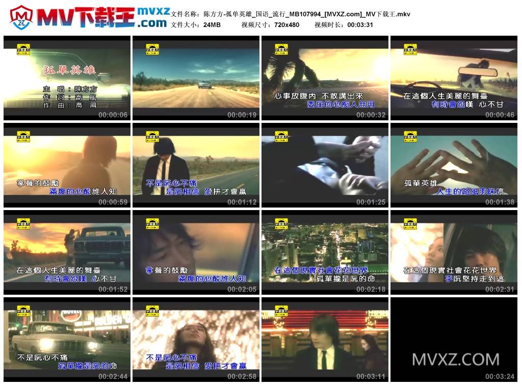 陈方方-孤单英雄_国语_流行_MB107994